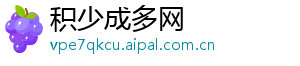 积少成多网